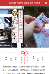 縁結び・子授けにご利益のあると知られる櫻井子安神社